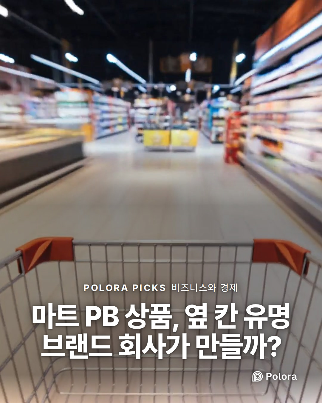 마트 PB 상품, 옆 칸 유명 브랜드 회사가 만들까?