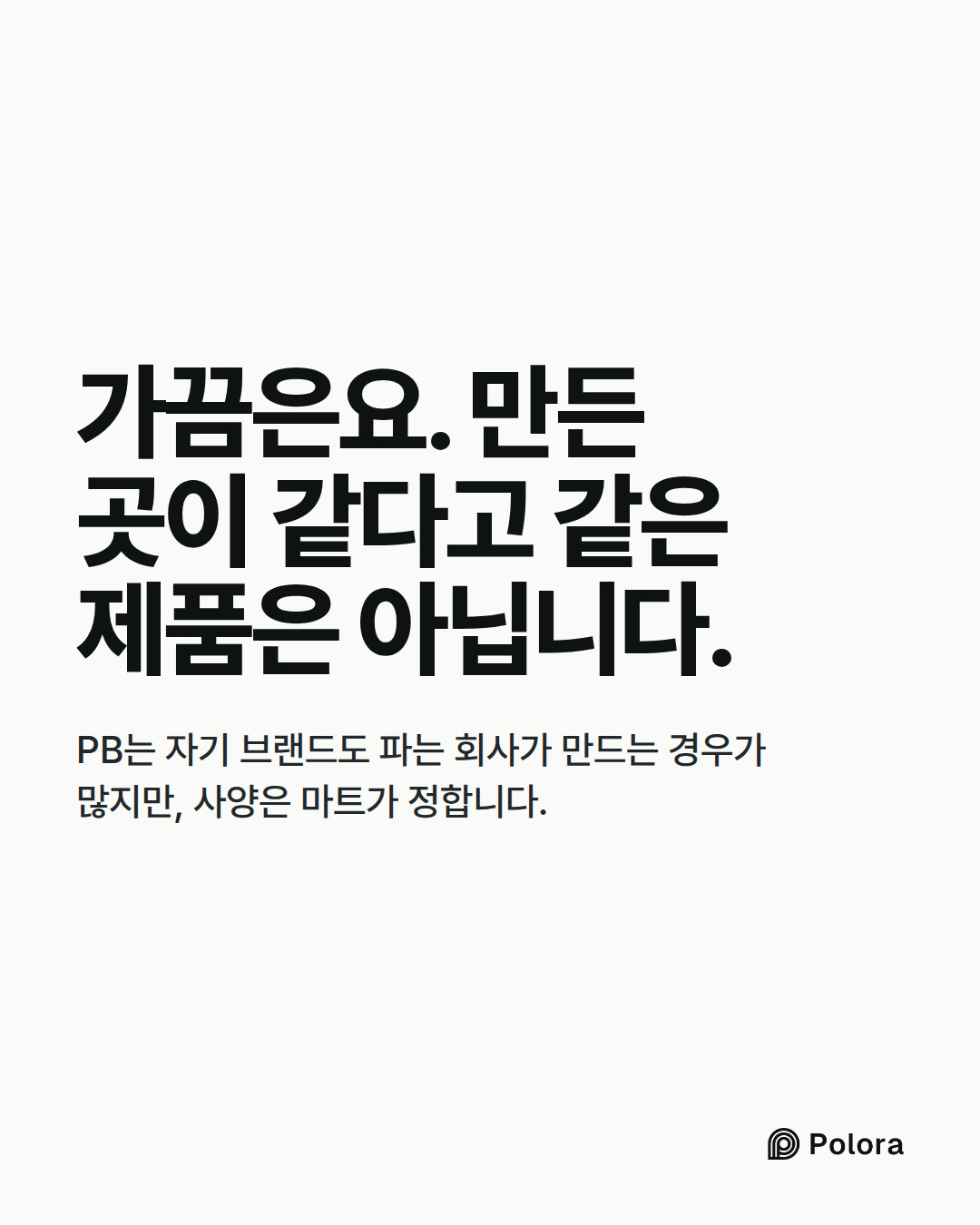 가끔은요. 만든 곳이 같다고 같은 제품은 아닙니다. · PB는 자기 브랜드도 파는 회사가 만드는 경우가 많지만, 사양은 마트가 정합니다.