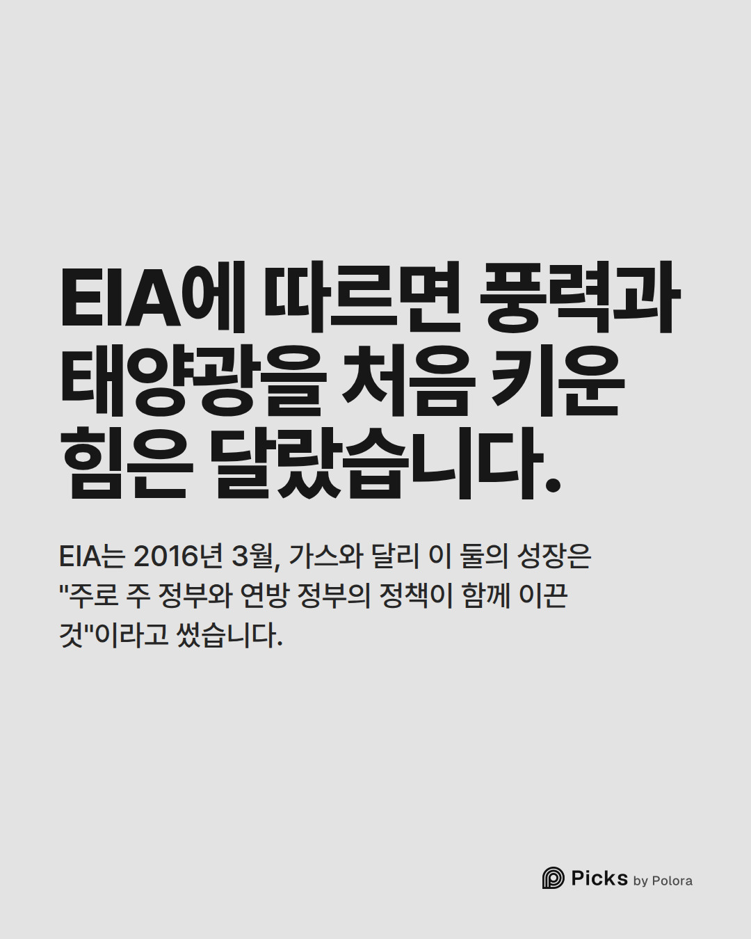 EIA에 따르면 풍력과 태양광을 처음 키운 힘은 달랐습니다. · EIA는 2016년 3월, 가스와 달리 이 둘의 성장은 "주로 주 정부와 연방 정부의 정책이 함께 이끈 것"이라고 썼습니다.