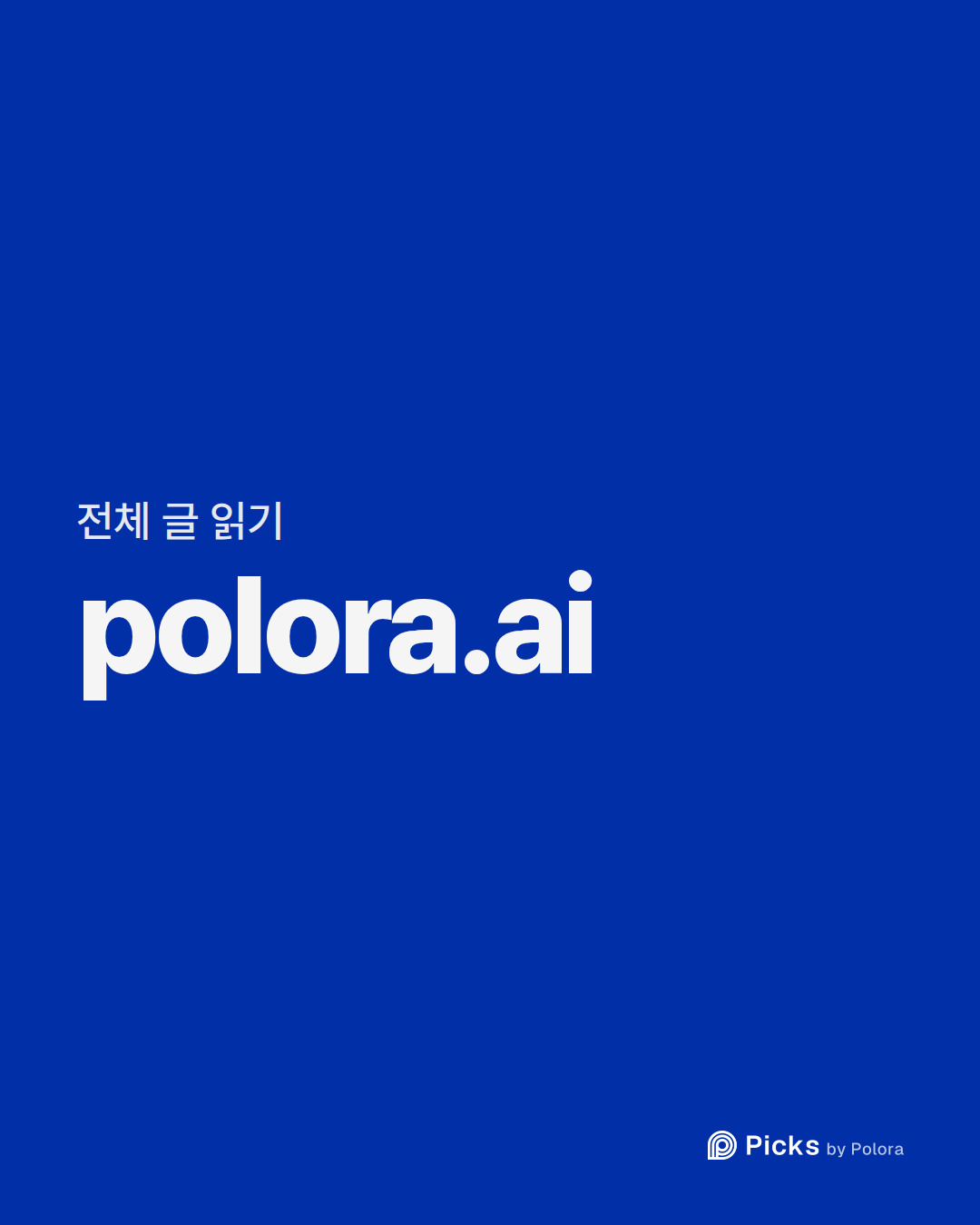 전체 글 읽기 · polora.ai