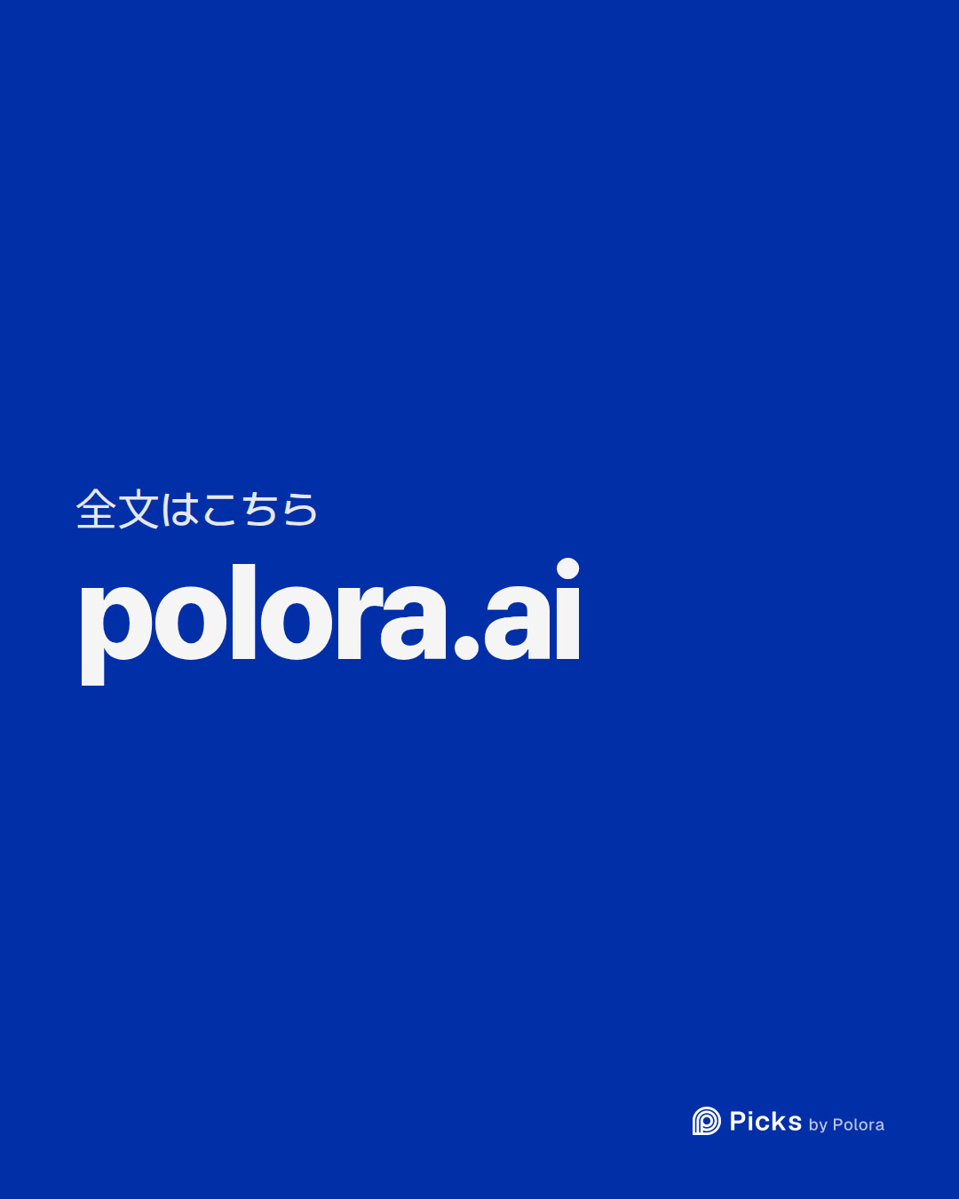 全文はこちら · polora.ai