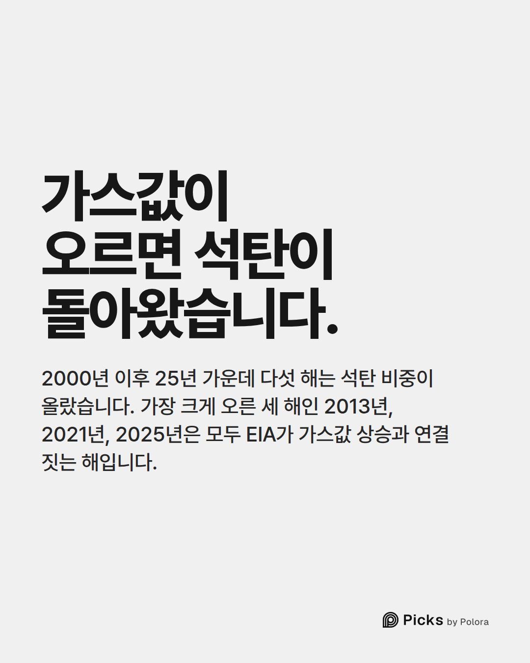 가스값이 오르면 석탄이 돌아왔습니다. · 2000년 이후 25년 가운데 다섯 해는 석탄 비중이 올랐습니다. 가장 크게 오른 세 해인 2013년, 2021년, 2025년은 모두 EIA가 가스값 상승과 연결 짓는 해입니다.