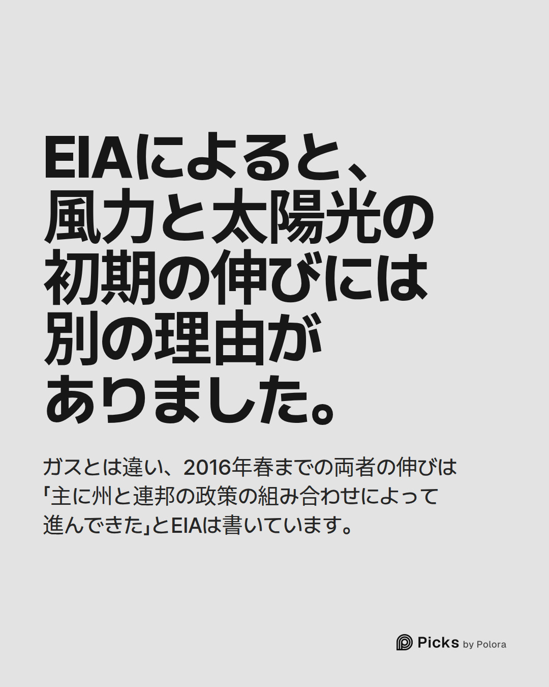 EIAによると、風力と太陽光の初期の伸びには別の理由がありました。 · ガスとは違い、2016年春までの両者の伸びは「主に州と連邦の政策の組み合わせによって進んできた」とEIAは書いています。