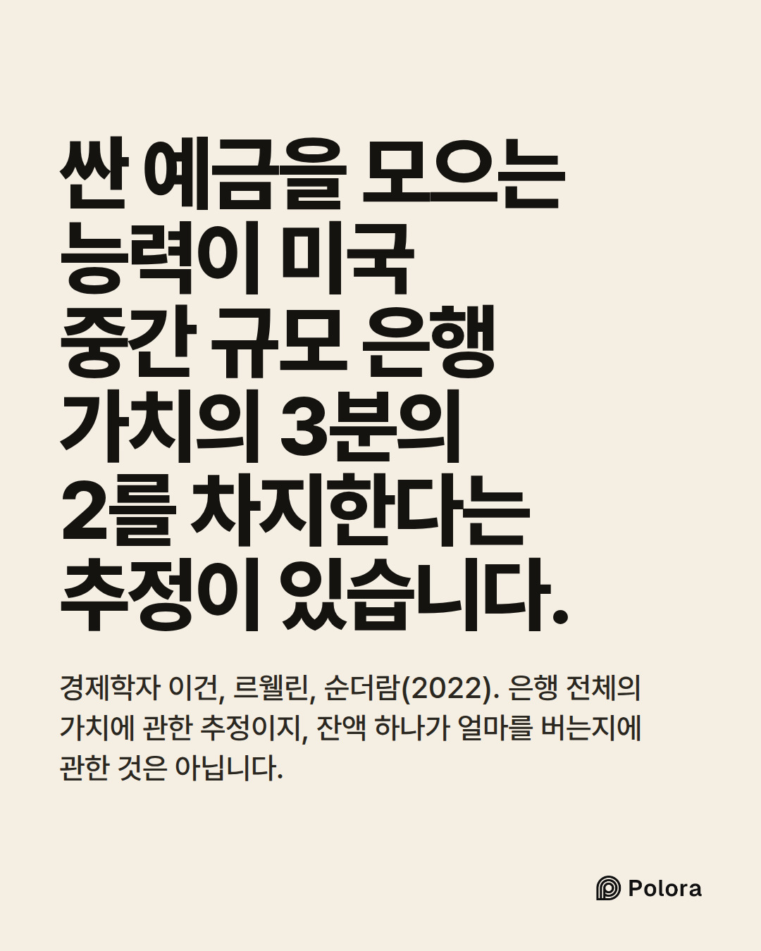싼 예금을 모으는 능력이 미국 중간 규모 은행 가치의 3분의 2를 차지한다는 추정이 있습니다. · 경제학자 이건, 르웰린, 순더람(2022). 은행 전체의 가치에 관한 추정이지, 잔액 하나가 얼마를 버는지에 관한 것은 아닙니다.