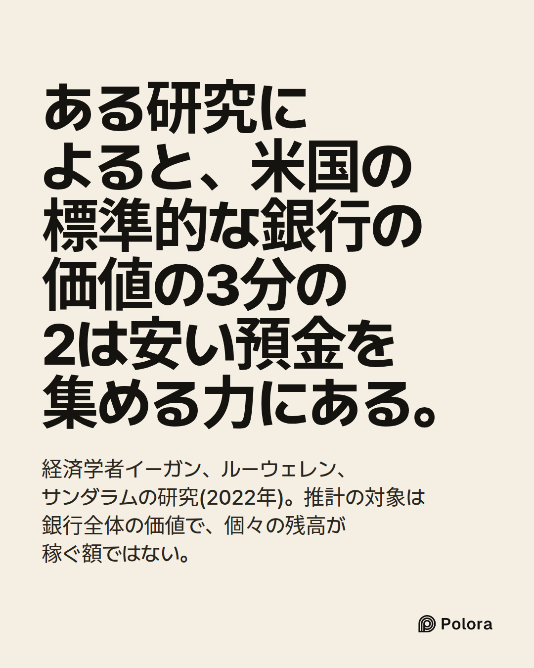ある研究によると、米国の標準的な銀行の価値の3分の2は安い預金を集める力にある。 · 経済学者イーガン、ルーウェレン、サンダラムの研究(2022年)。推計の対象は銀行全体の価値で、個々の残高が稼ぐ額ではない。
