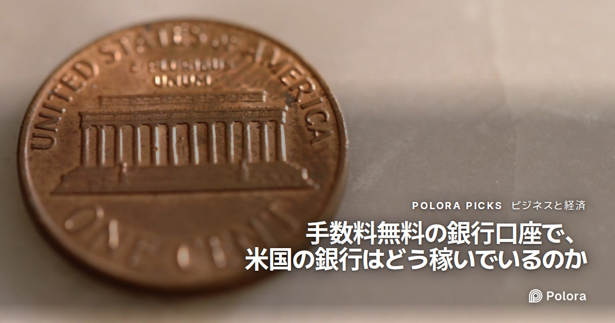手数料無料の銀行口座で、米国の銀行はどう稼いでいるのか