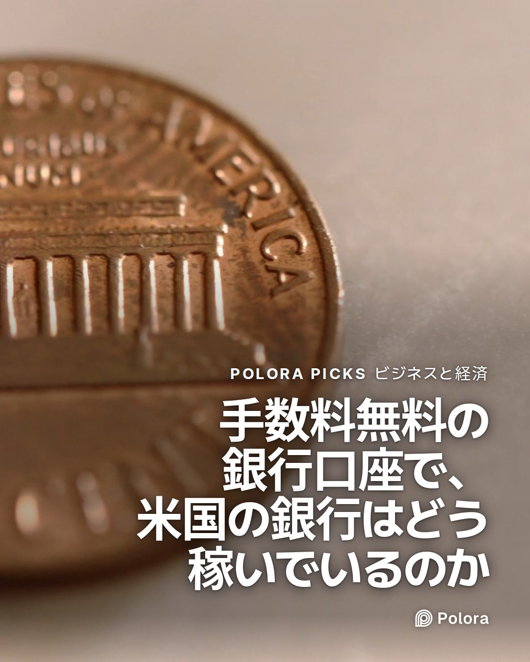 手数料無料の銀行口座で、米国の銀行はどう稼いでいるのか