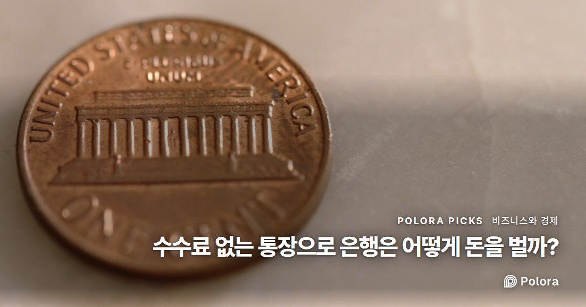 수수료 없는 통장으로 은행은 어떻게 돈을 벌까?