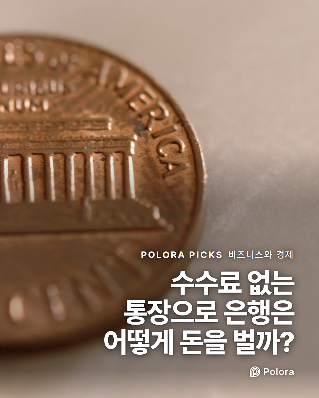 수수료 없는 통장으로 은행은 어떻게 돈을 벌까?