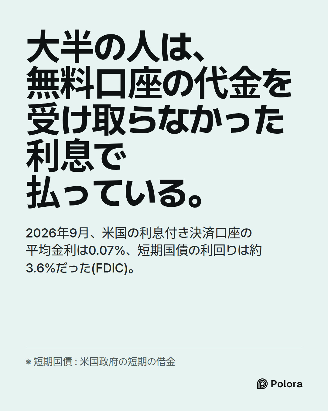 大半の人は、無料口座の代金を受け取らなかった利息で払っている。 · 2026年9月、米国の利息付き決済口座の平均金利は0.07%、短期国債の利回りは約3.6%だった(FDIC)。 · ※ 短期国債 : 米国政府の短期の借金
