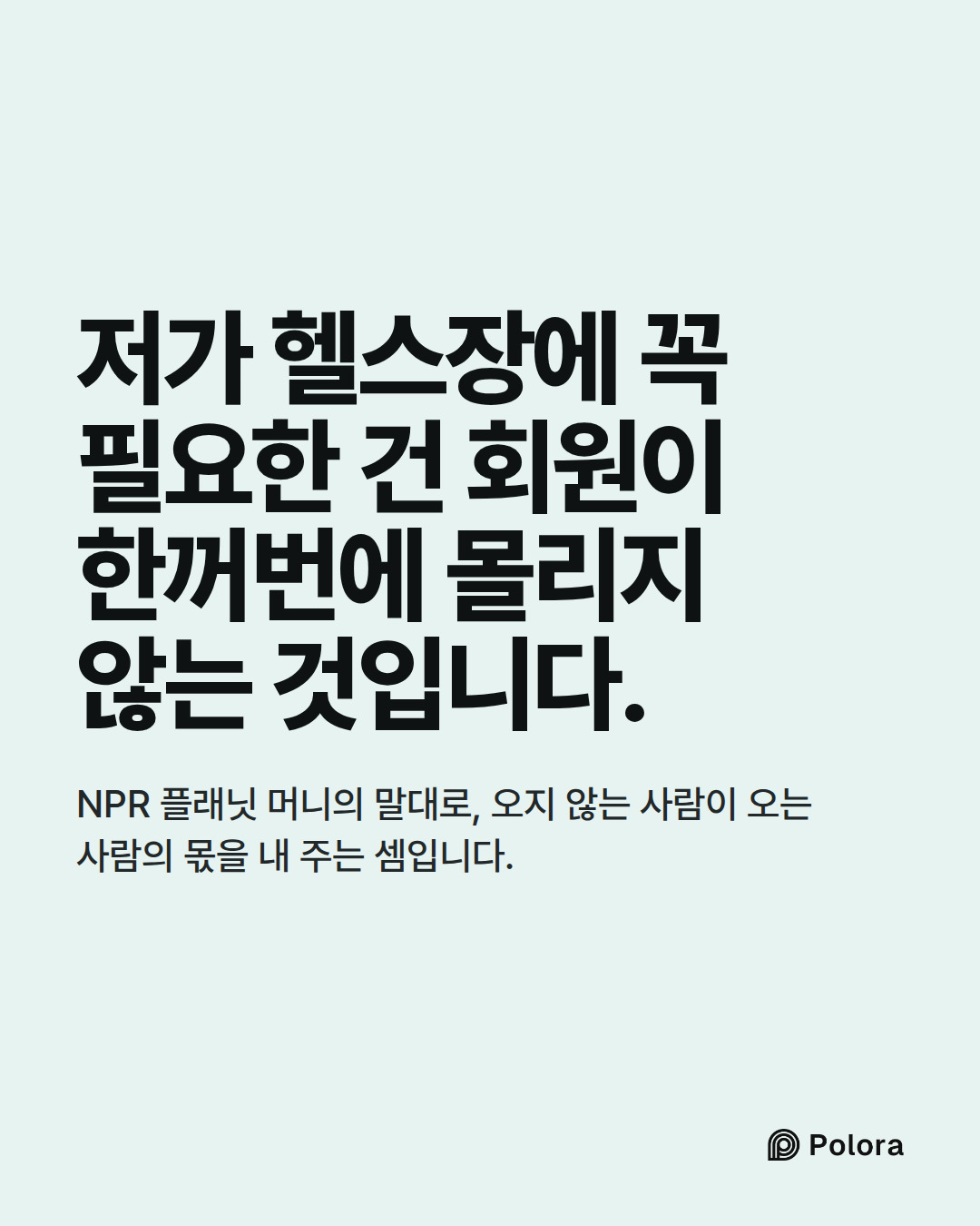 저가 헬스장에 꼭 필요한 건 회원이 한꺼번에 몰리지 않는 것입니다. · NPR 플래닛 머니의 말대로, 오지 않는 사람이 오는 사람의 몫을 내 주는 셈입니다.