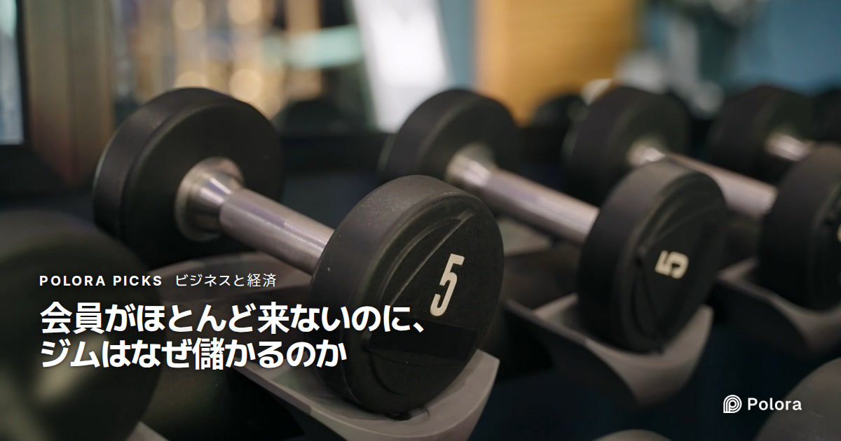 会員がほとんど来ないのに、ジムはなぜ儲かるのか
