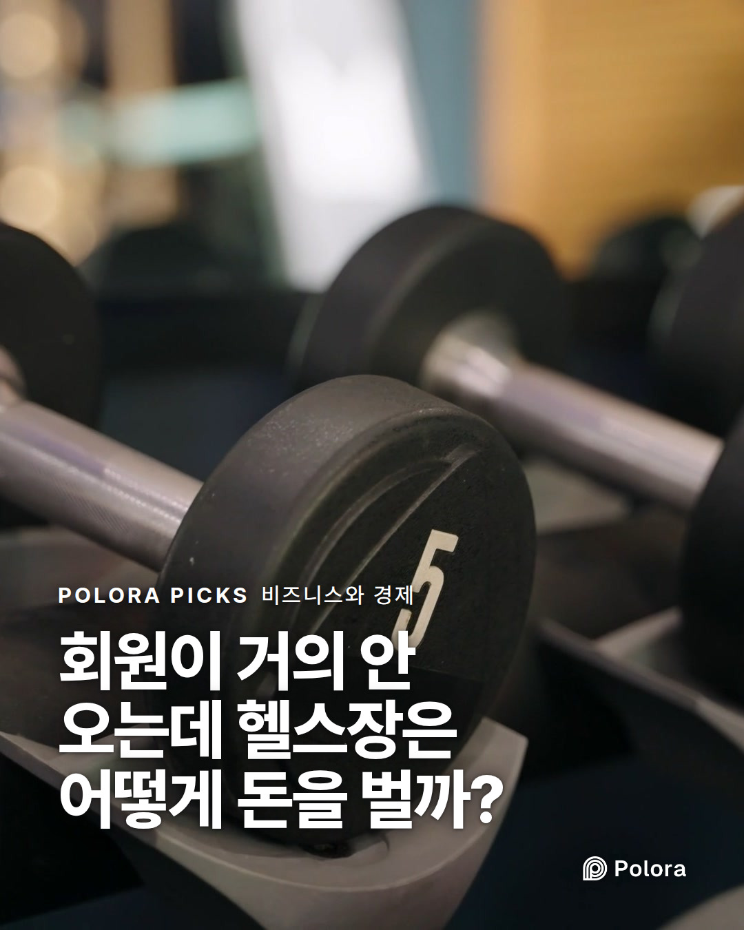 회원이 거의 안 오는데 헬스장은 어떻게 돈을 벌까?