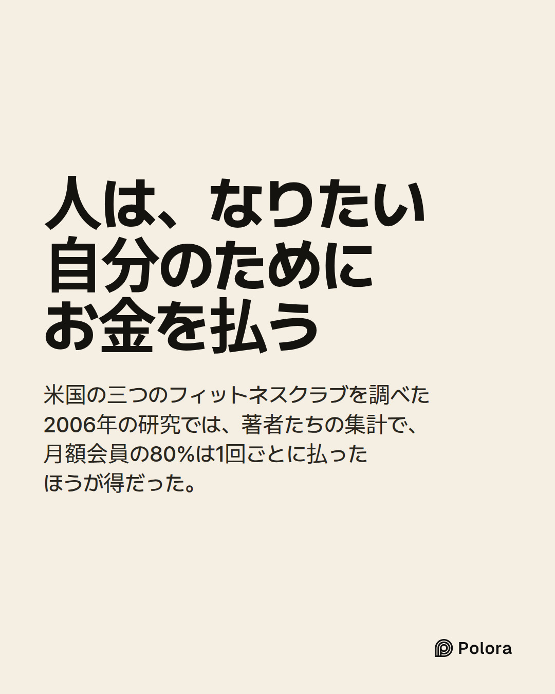 人は、なりたい自分のためにお金を払う · 米国の三つのフィットネスクラブを調べた2006年の研究では、著者たちの集計で、月額会員の80%は1回ごとに払ったほうが得だった。