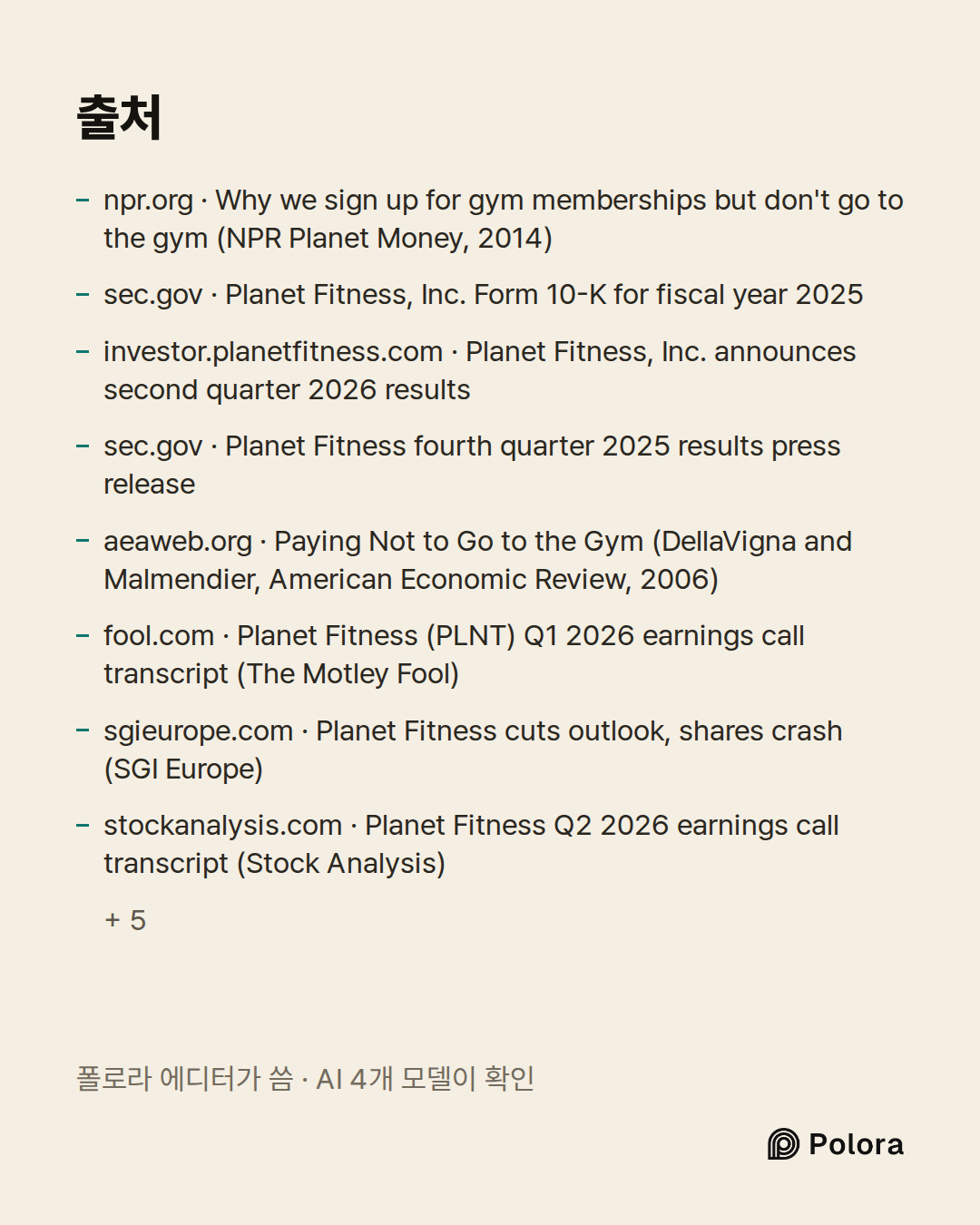 출처 13 : npr.org · Why we sign up for gym memberships but don't go to the gym (NPR Planet Money, 2014), sec.gov · Planet Fitness, Inc. Form 10-K for fiscal year 2025, investor.planetfitness.com · Planet Fitness, Inc. announces second quarter 2026 results + 10