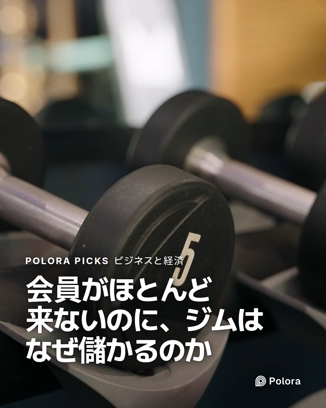 会員がほとんど来ないのに、ジムはなぜ儲かるのか