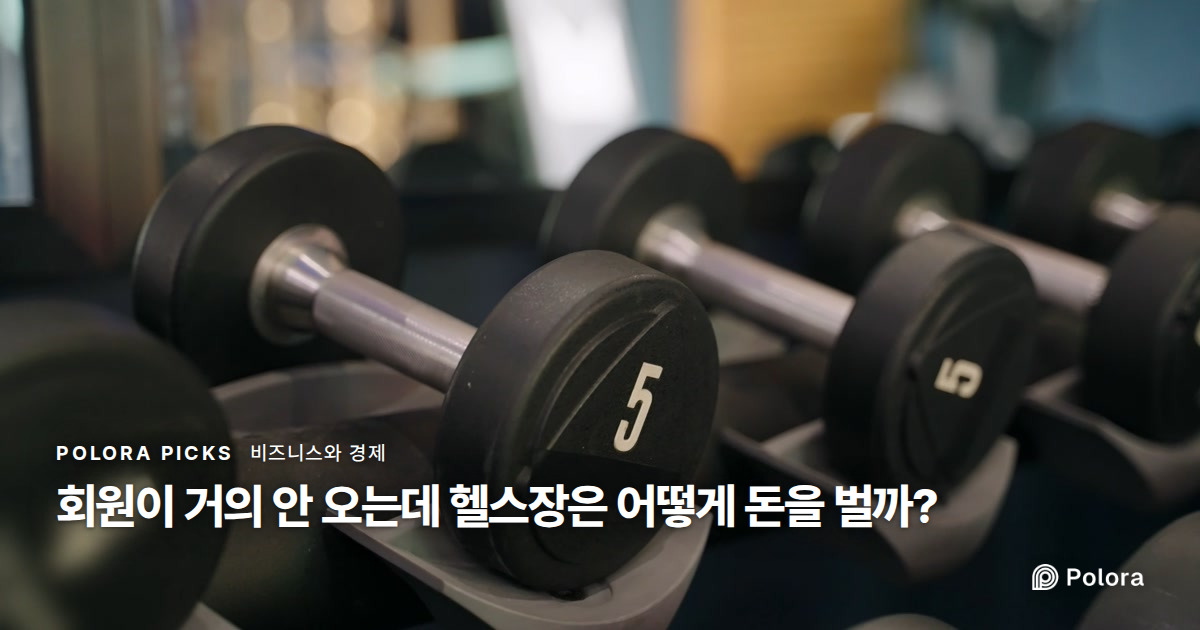 회원이 거의 안 오는데 헬스장은 어떻게 돈을 벌까?