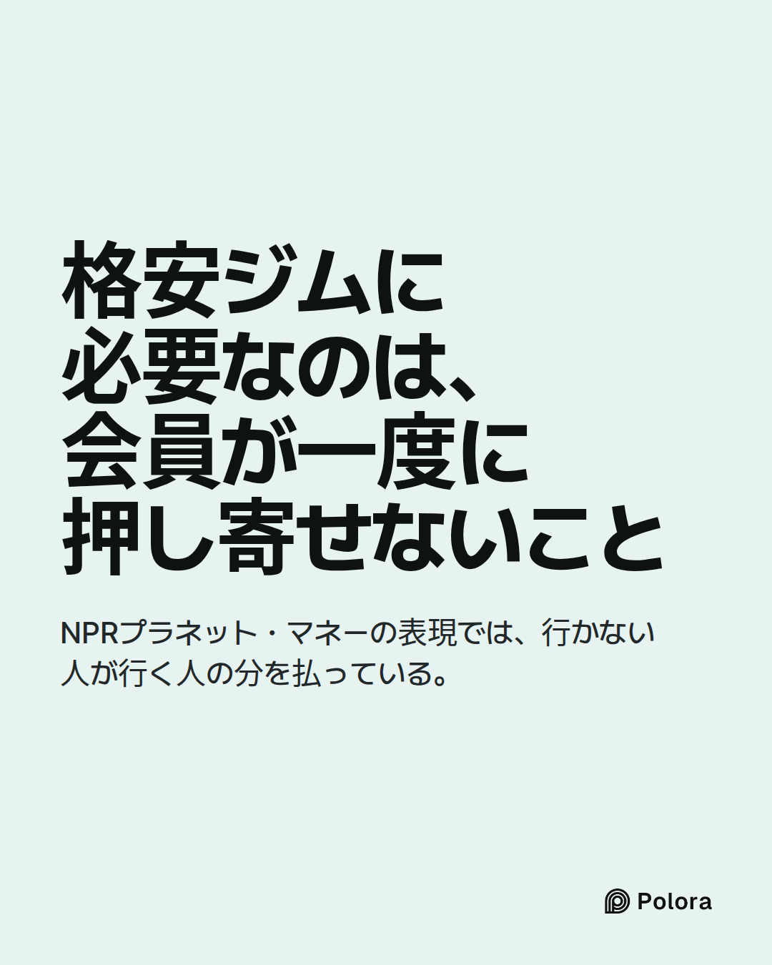 格安ジムに必要なのは、会員が一度に押し寄せないこと · NPRプラネット・マネーの表現では、行かない人が行く人の分を払っている。