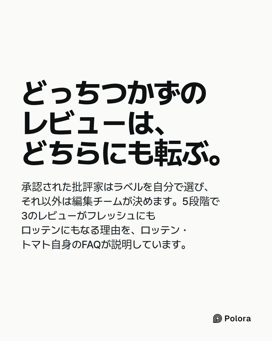 どっちつかずのレビューは、どちらにも転ぶ。 · 承認された批評家はラベルを自分で選び、それ以外は編集チームが決めます。5段階で3のレビューがフレッシュにもロッテンにもなる理由を、ロッテン・トマト自身のFAQが説明しています。