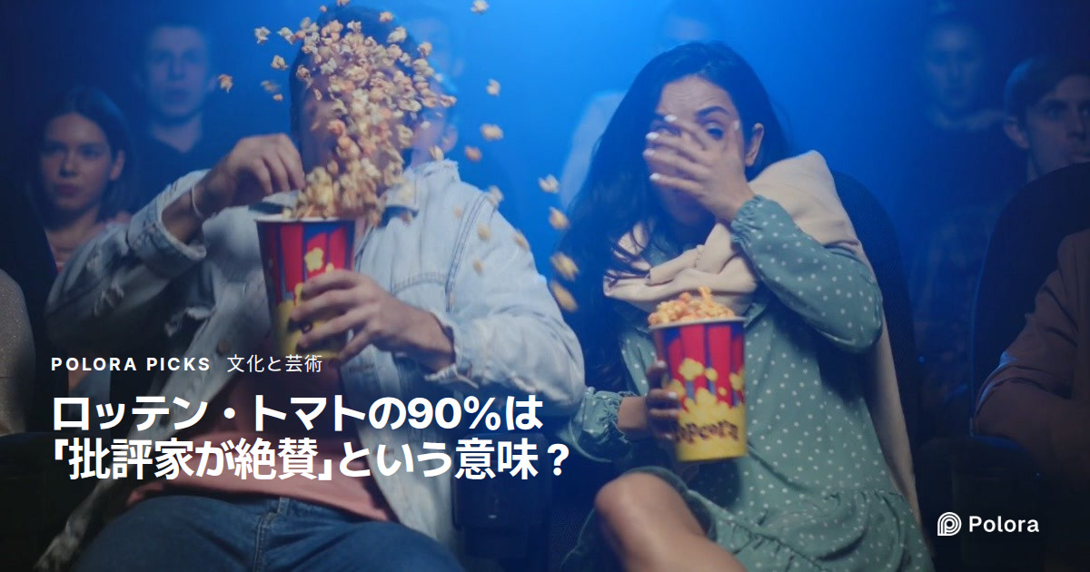 ロッテン・トマトの90%は「批評家が絶賛」という意味？