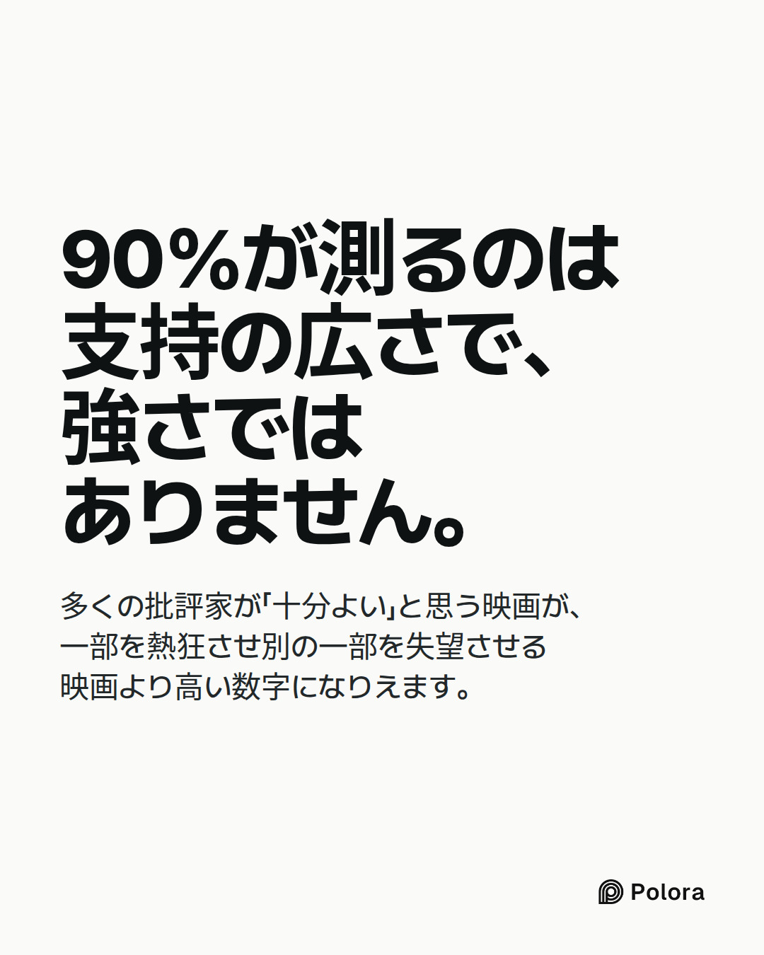 90%が測るのは支持の広さで、強さではありません。 · 多くの批評家が「十分よい」と思う映画が、一部を熱狂させ別の一部を失望させる映画より高い数字になりえます。