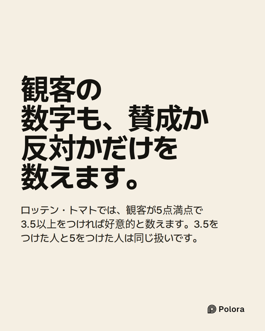 観客の数字も、賛成か反対かだけを数えます。 · ロッテン・トマトでは、観客が5点満点で3.5以上をつければ好意的と数えます。3.5をつけた人と5をつけた人は同じ扱いです。
