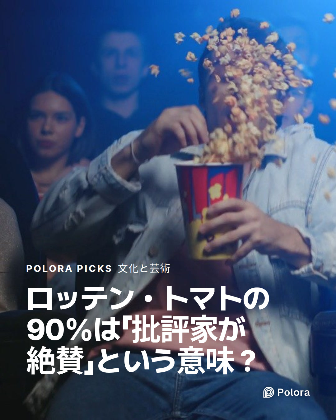 ロッテン・トマトの90%は「批評家が絶賛」という意味？