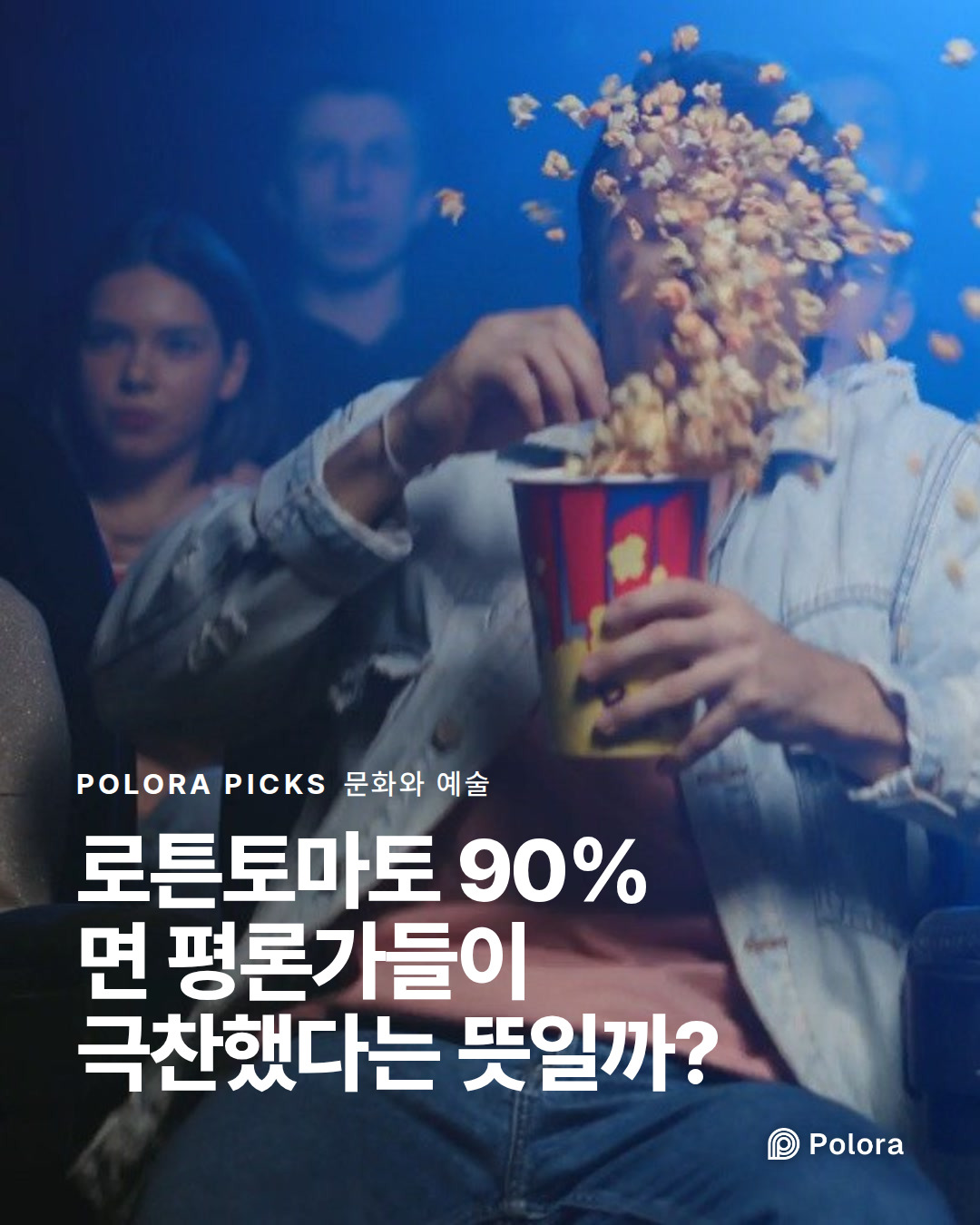 로튼토마토 90%면 평론가들이 극찬했다는 뜻일까?