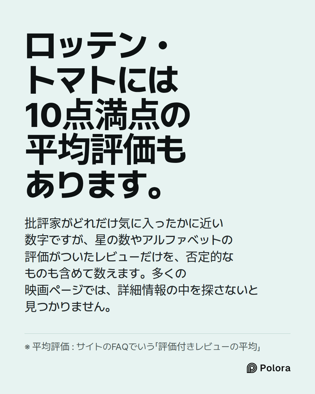 ロッテン・トマトには10点満点の平均評価もあります。 · 批評家がどれだけ気に入ったかに近い数字ですが、星の数やアルファベットの評価がついたレビューだけを、否定的なものも含めて数えます。多くの映画ページでは、詳細情報の中を探さないと見つかりません。 · ※ 平均評価 : サイトのFAQでいう「評価付きレビューの平均」