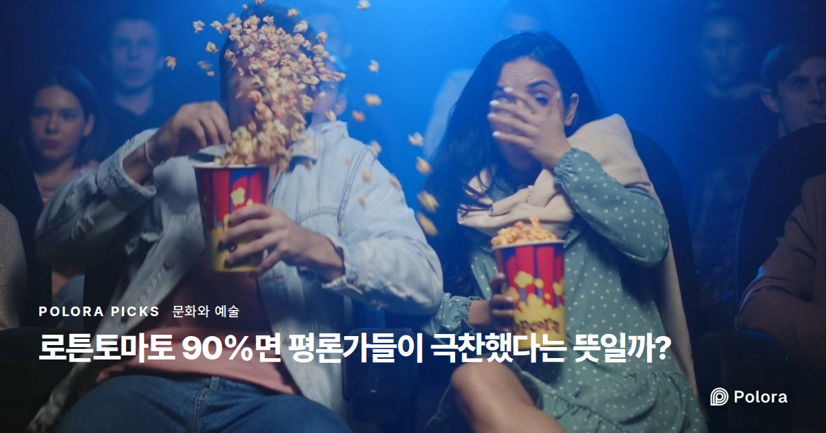 로튼토마토 90%면 평론가들이 극찬했다는 뜻일까?