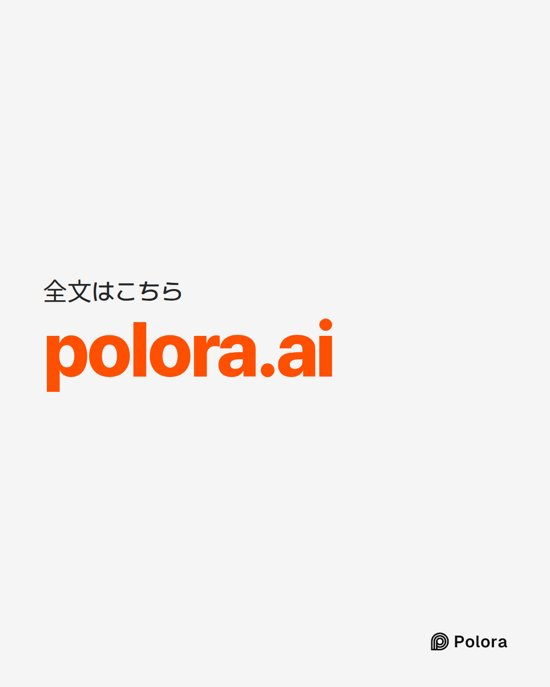全文はこちら · polora.ai