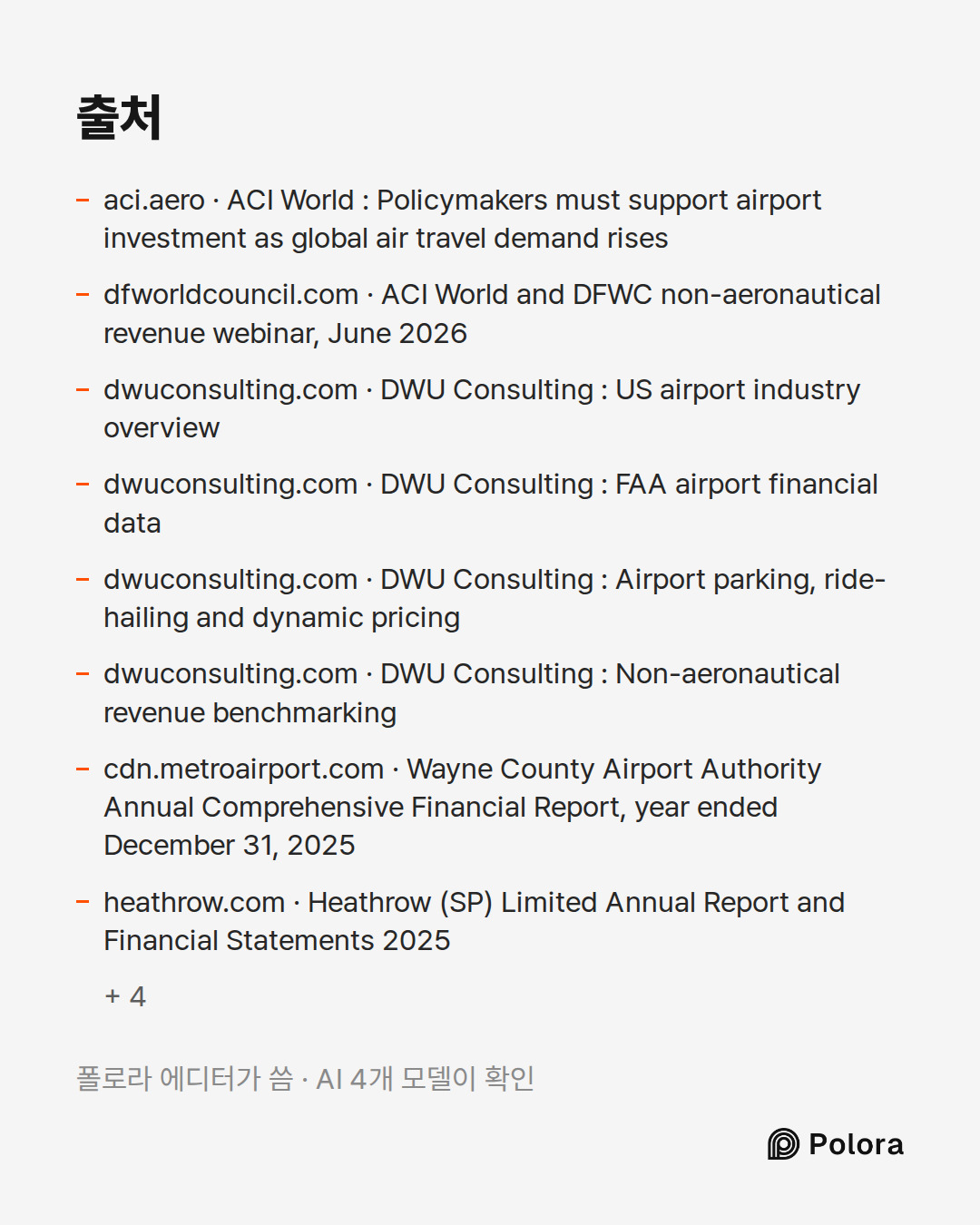 출처 12 : aci.aero · ACI World : Policymakers must support airport investment as global air travel demand rises, dfworldcouncil.com · ACI World and DFWC non-aeronautical revenue webinar, June 2026, dwuconsulting.com · DWU Consulting : US airport industry overview + 9