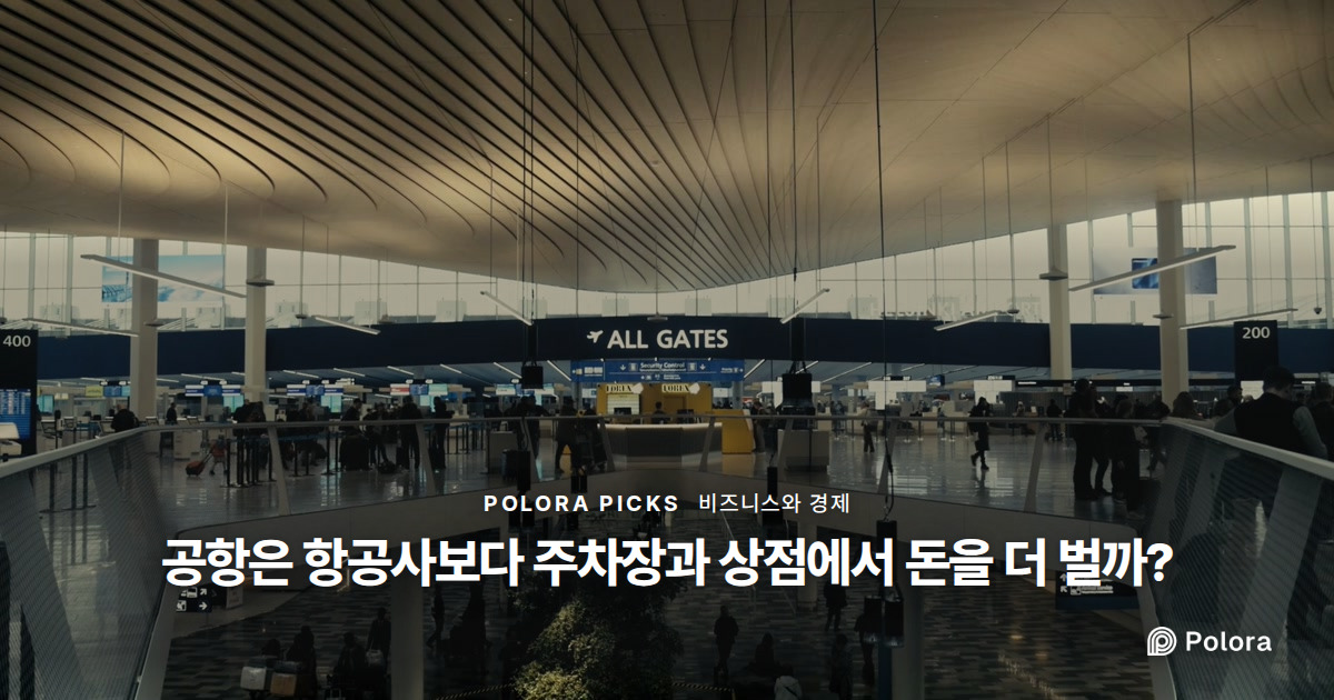 공항은 항공사보다 주차장과 상점에서 돈을 더 벌까?