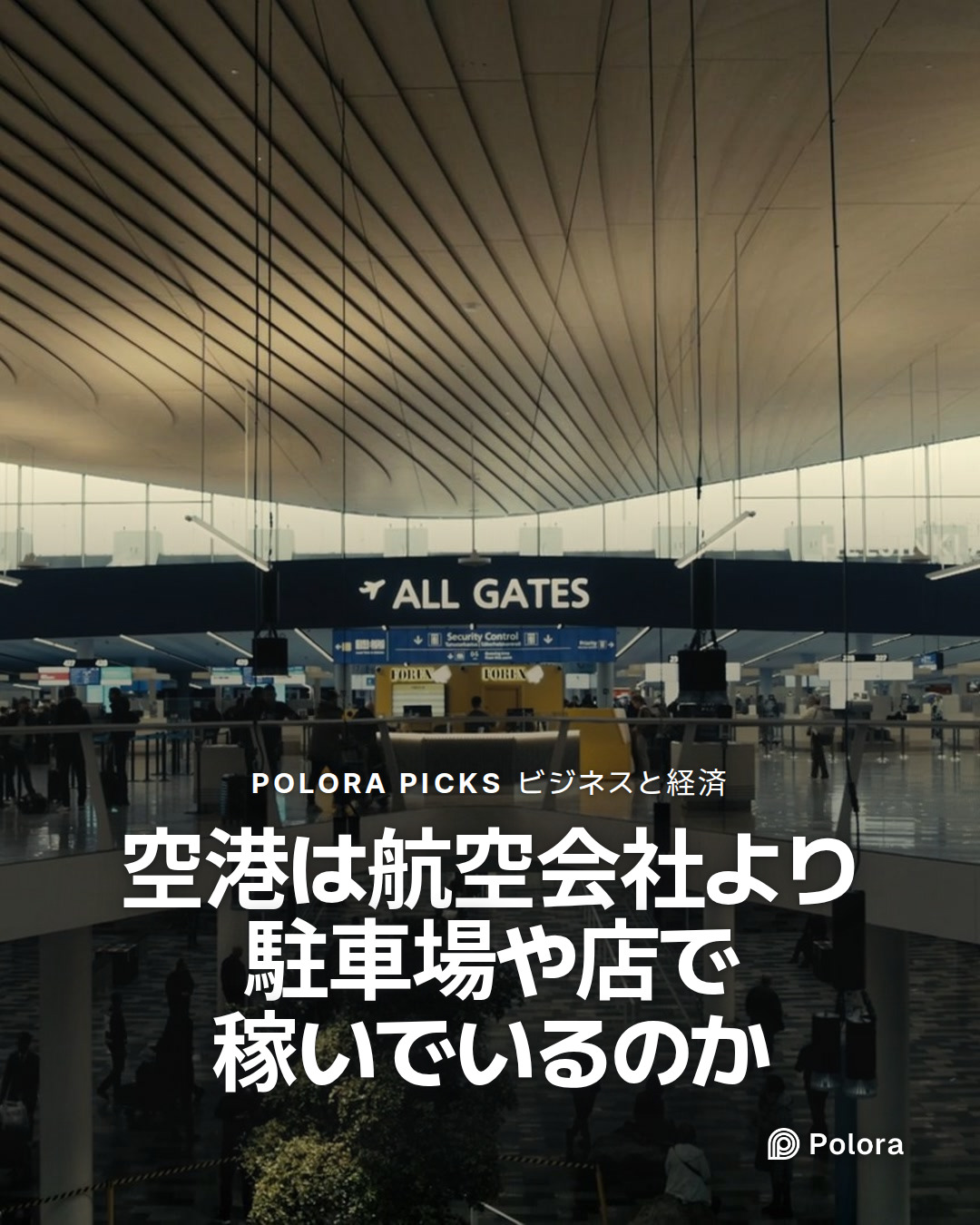 空港は航空会社より駐車場や店で稼いでいるのか