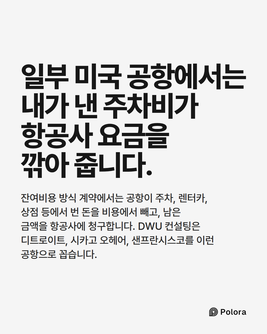 일부 미국 공항에서는 내가 낸 주차비가 항공사 요금을 깎아 줍니다. · 잔여비용 방식 계약에서는 공항이 주차, 렌터카, 상점 등에서 번 돈을 비용에서 빼고, 남은 금액을 항공사에 청구합니다. DWU 컨설팅은 디트로이트, 시카고 오헤어, 샌프란시스코를 이런 공항으로 꼽습니다.