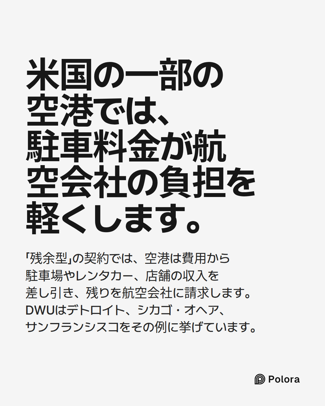 米国の一部の空港では、駐車料金が航空会社の負担を軽くします。 · 「残余型」の契約では、空港は費用から駐車場やレンタカー、店舗の収入を差し引き、残りを航空会社に請求します。DWUはデトロイト、シカゴ・オヘア、サンフランシスコをその例に挙げています。
