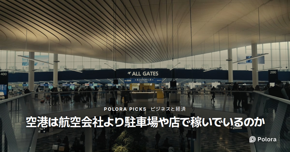 空港は航空会社より駐車場や店で稼いでいるのか
