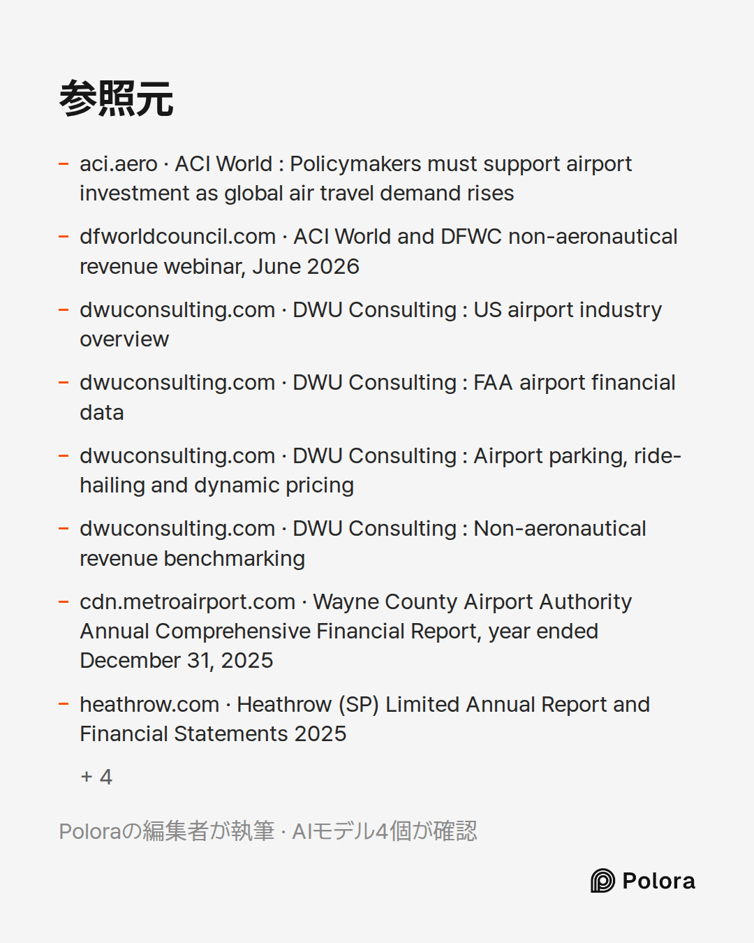 出典 12 : aci.aero · ACI World : Policymakers must support airport investment as global air travel demand rises, dfworldcouncil.com · ACI World and DFWC non-aeronautical revenue webinar, June 2026, dwuconsulting.com · DWU Consulting : US airport industry overview + 9