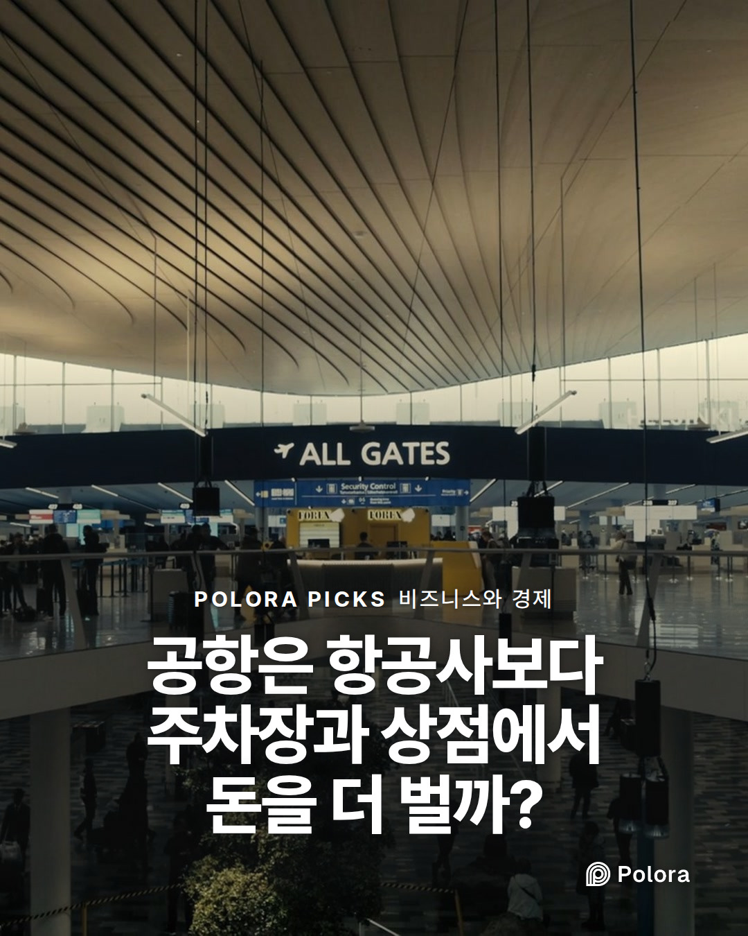 공항은 항공사보다 주차장과 상점에서 돈을 더 벌까?