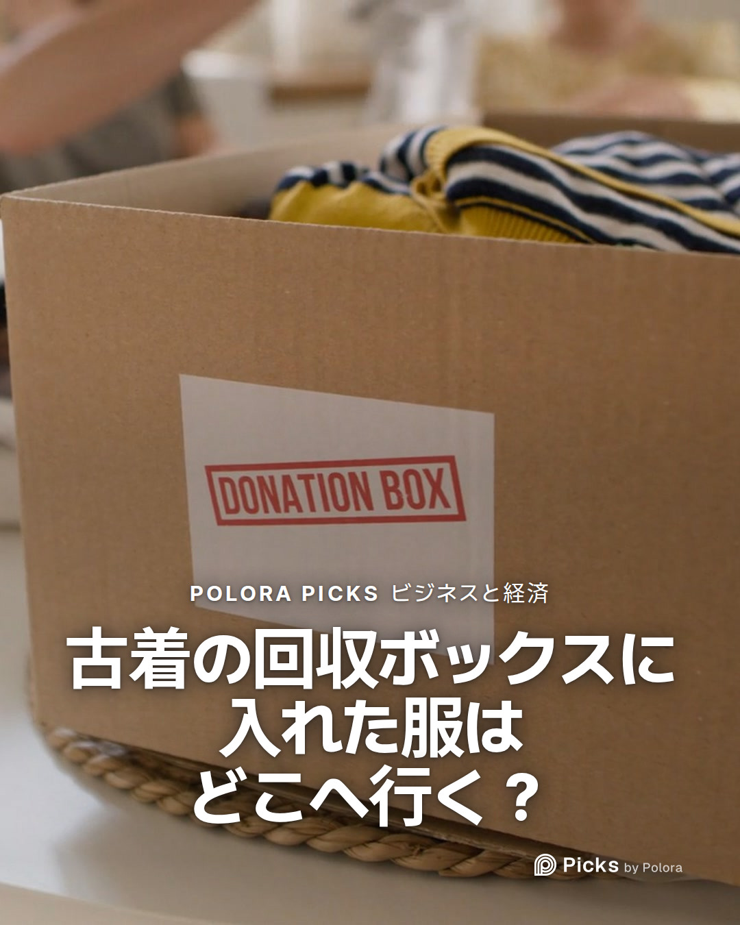 古着の回収ボックスに入れた服はどこへ行く？