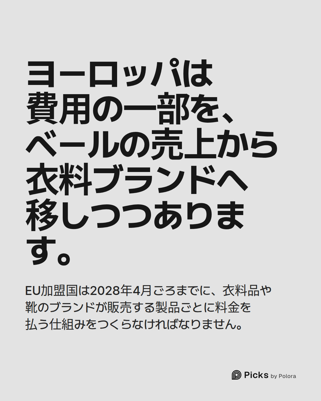ヨーロッパは費用の一部を、ベールの売上から衣料ブランドへ移しつつあります。 · EU加盟国は2028年4月ごろまでに、衣料品や靴のブランドが販売する製品ごとに料金を払う仕組みをつくらなければなりません。