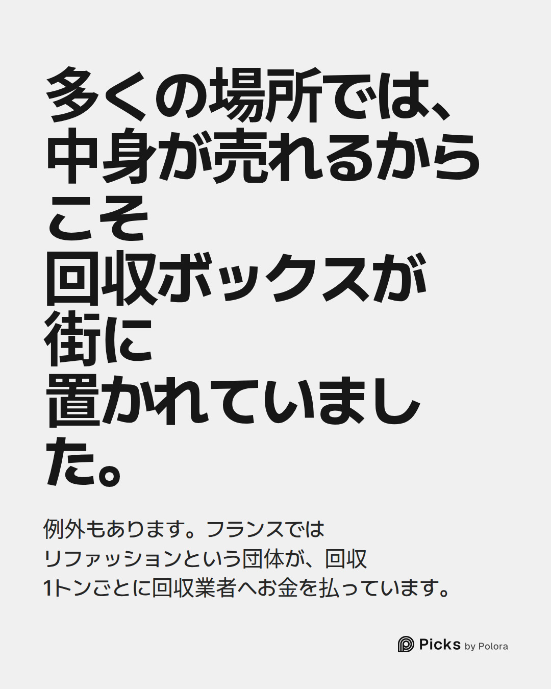 多くの場所では、中身が売れるからこそ回収ボックスが街に置かれていました。 · 例外もあります。フランスではリファッションという団体が、回収1トンごとに回収業者へお金を払っています。