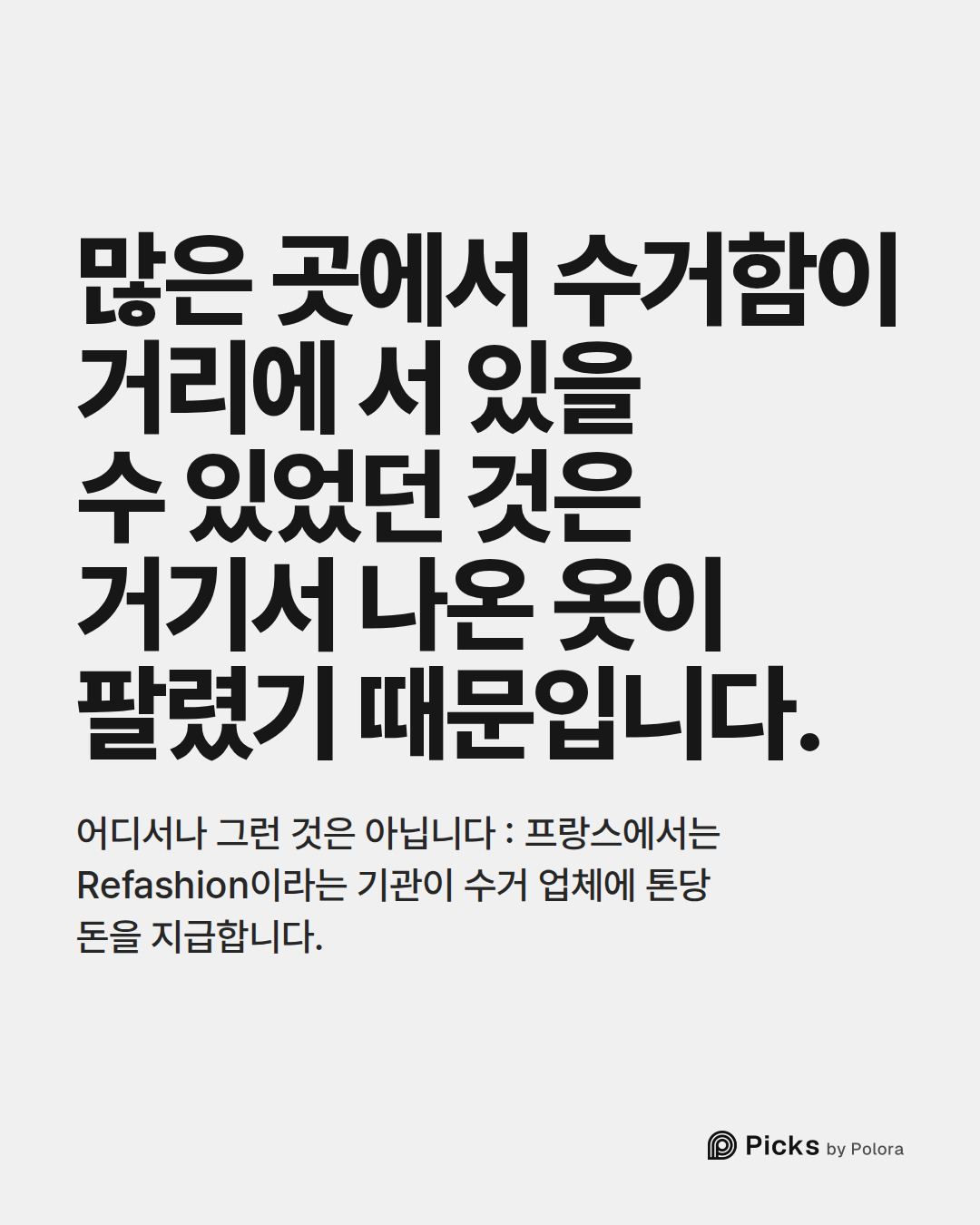 많은 곳에서 수거함이 거리에 서 있을 수 있었던 것은 거기서 나온 옷이 팔렸기 때문입니다. · 어디서나 그런 것은 아닙니다 : 프랑스에서는 Refashion이라는 기관이 수거 업체에 톤당 돈을 지급합니다.