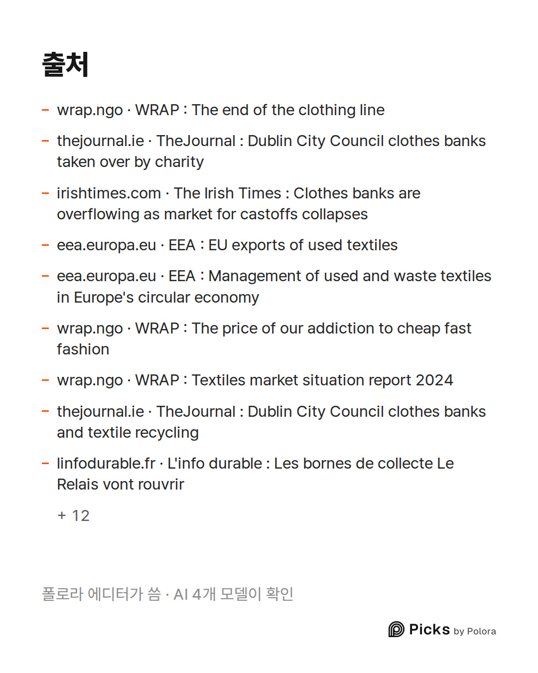출처 21 : wrap.ngo · WRAP : The end of the clothing line, thejournal.ie · TheJournal : Dublin City Council clothes banks taken over by charity, irishtimes.com · The Irish Times : Clothes banks are overflowing as market for castoffs collapses + 18