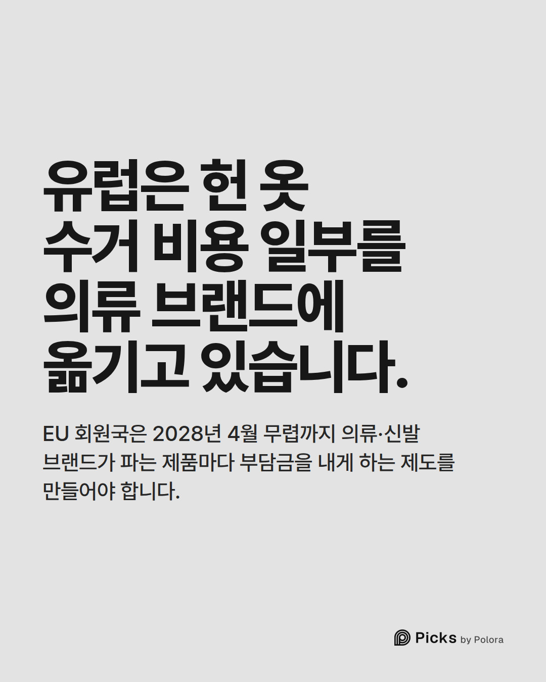 유럽은 헌 옷 수거 비용 일부를 의류 브랜드에 옮기고 있습니다. · EU 회원국은 2028년 4월 무렵까지 의류·신발 브랜드가 파는 제품마다 부담금을 내게 하는 제도를 만들어야 합니다.