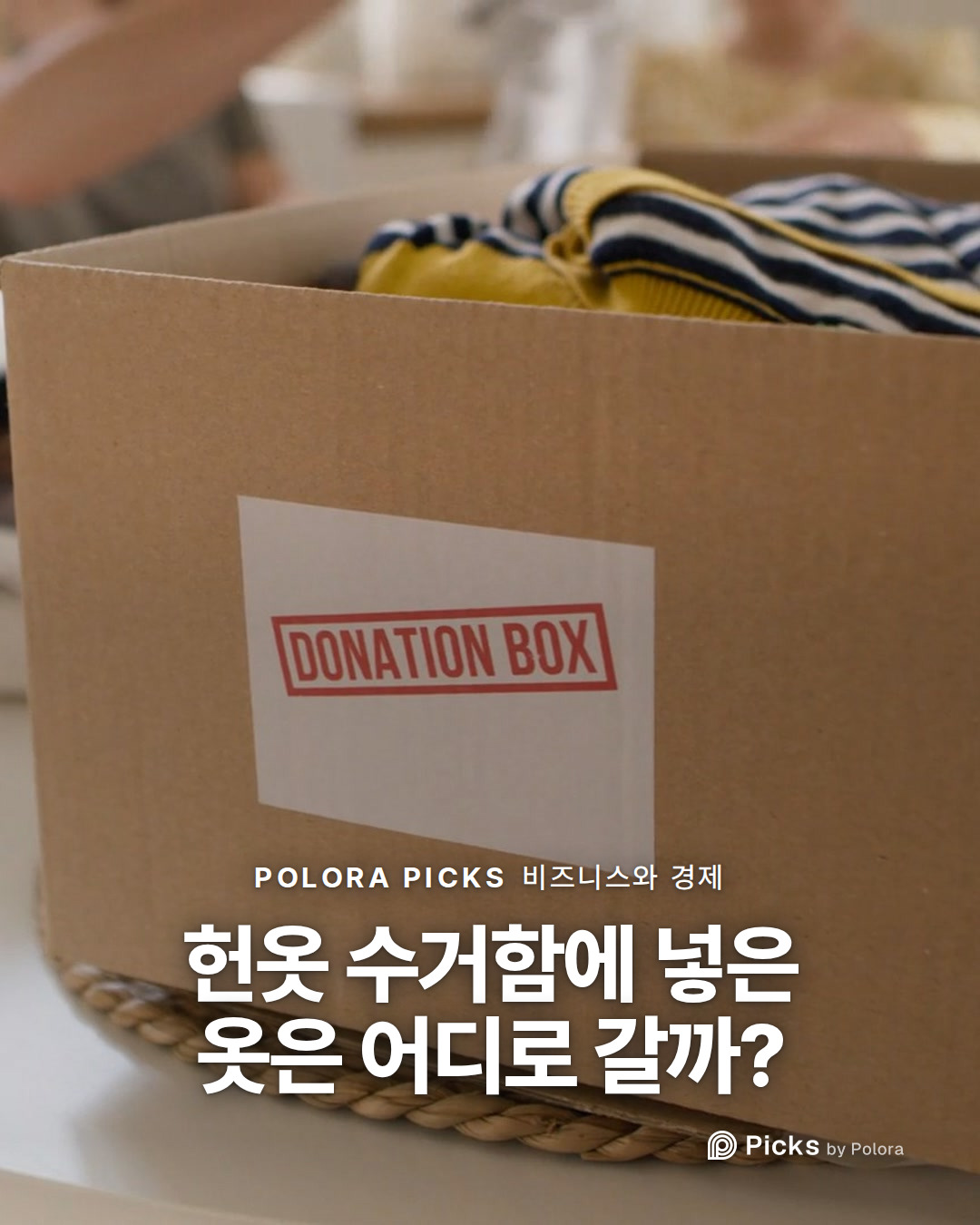 헌옷 수거함에 넣은 옷은 어디로 갈까?