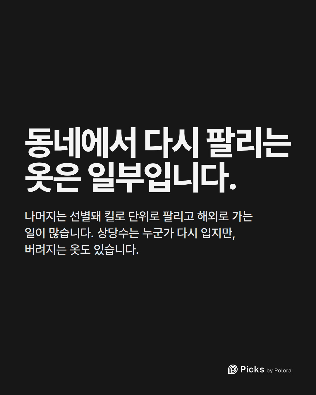 동네에서 다시 팔리는 옷은 일부입니다. · 나머지는 선별돼 킬로 단위로 팔리고 해외로 가는 일이 많습니다. 상당수는 누군가 다시 입지만, 버려지는 옷도 있습니다.
