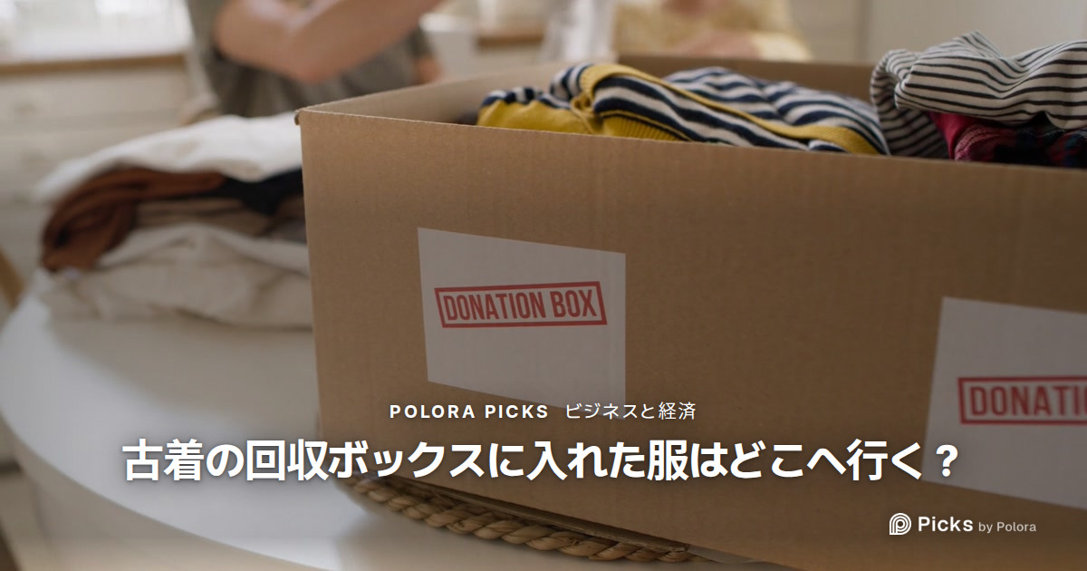 古着の回収ボックスに入れた服はどこへ行く？