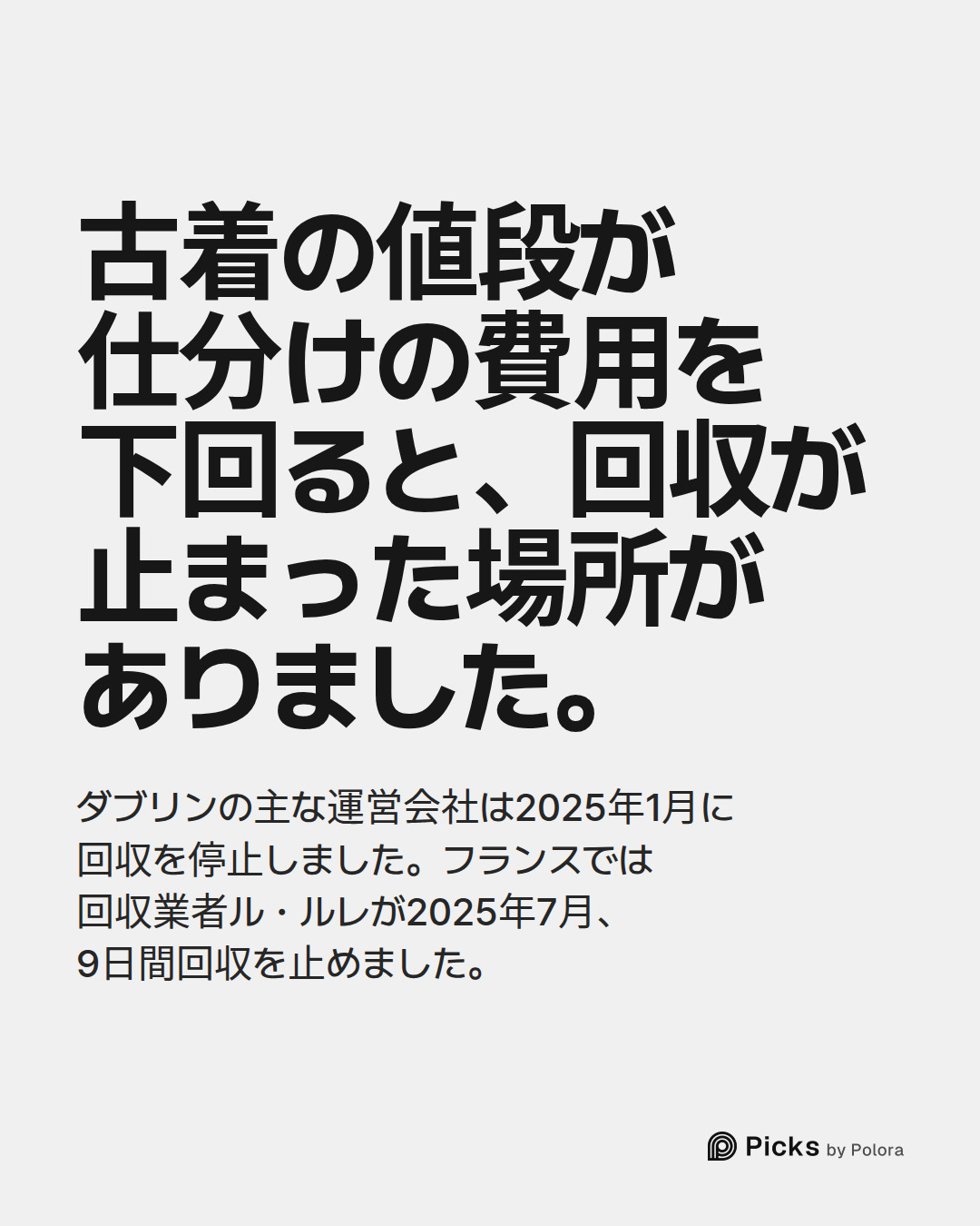 古着の値段が仕分けの費用を下回ると、回収が止まった場所がありました。 · ダブリンの主な運営会社は2025年1月に回収を停止しました。フランスでは回収業者ル・ルレが2025年7月、9日間回収を止めました。