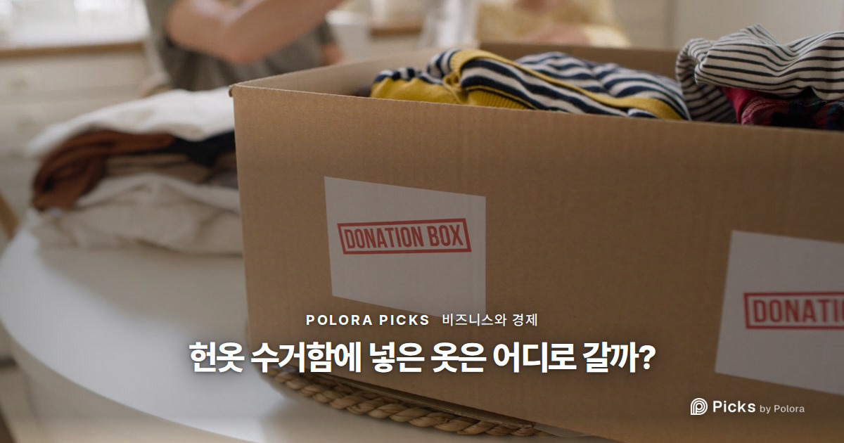 헌옷 수거함에 넣은 옷은 어디로 갈까?
